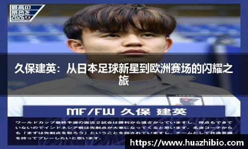 久保建英：从日本足球新星到欧洲赛场的闪耀之旅