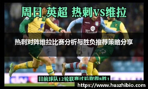 热刺对阵维拉比赛分析与胜负推荐策略分享