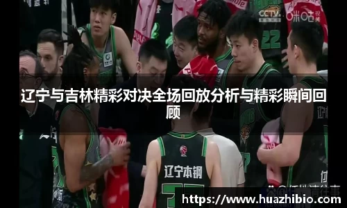 辽宁与吉林精彩对决全场回放分析与精彩瞬间回顾