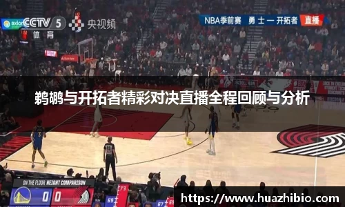 鹈鹕与开拓者精彩对决直播全程回顾与分析