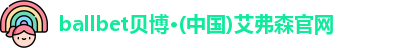 ballbet贝博